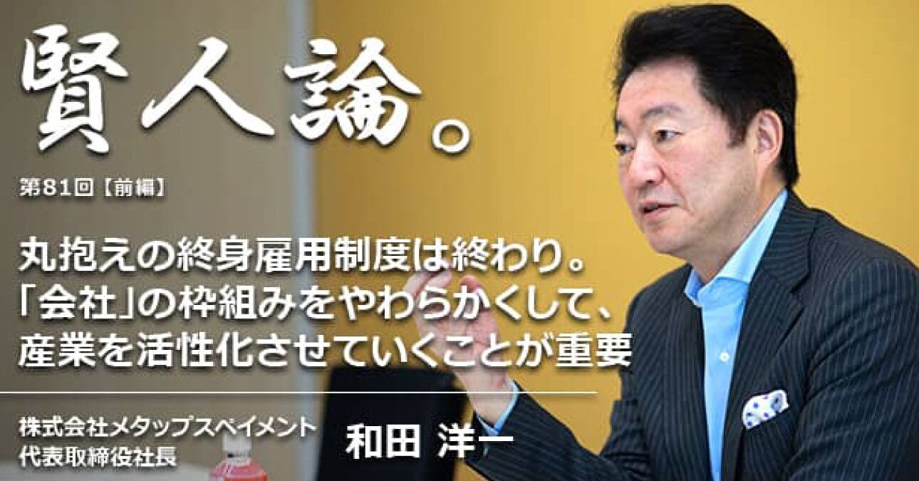 和田洋一「丸抱えの終身雇用制度は終わり。「会社」の枠組みをもっとやわらかくして、産業を活性化させていくことが重要」