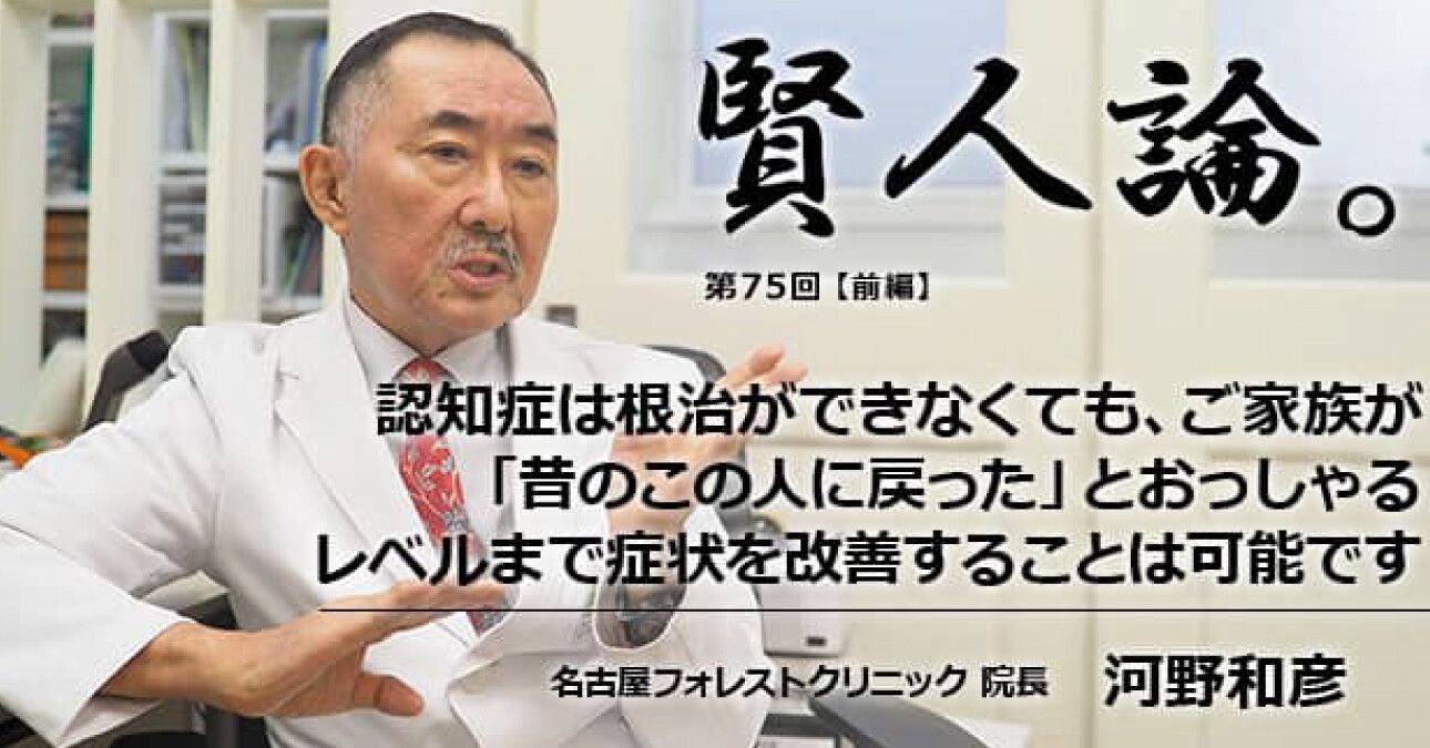 河野和彦「認知症は根治ができなくても、ご家族が「昔のこの人に戻った」とおっしゃるレベルまで症状を改善することは可能です」