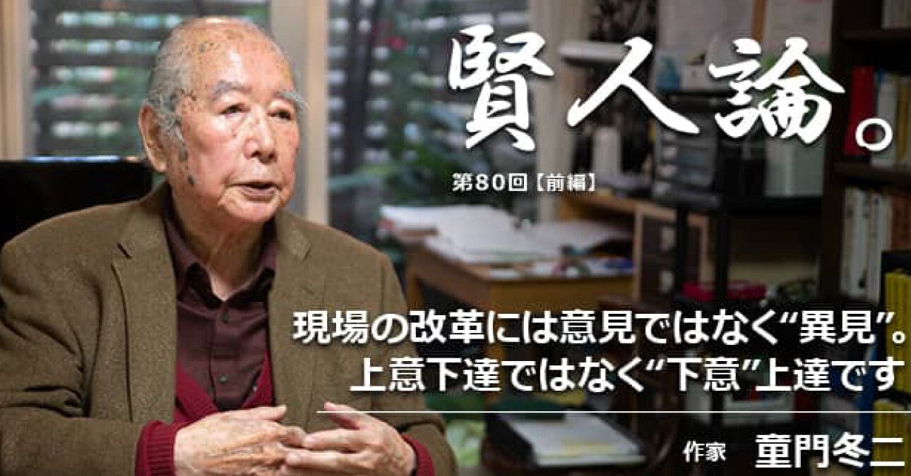 童門冬二「現場の改革には意見ではなく“異見”。上意伝達ではなく“下意”伝達です」
