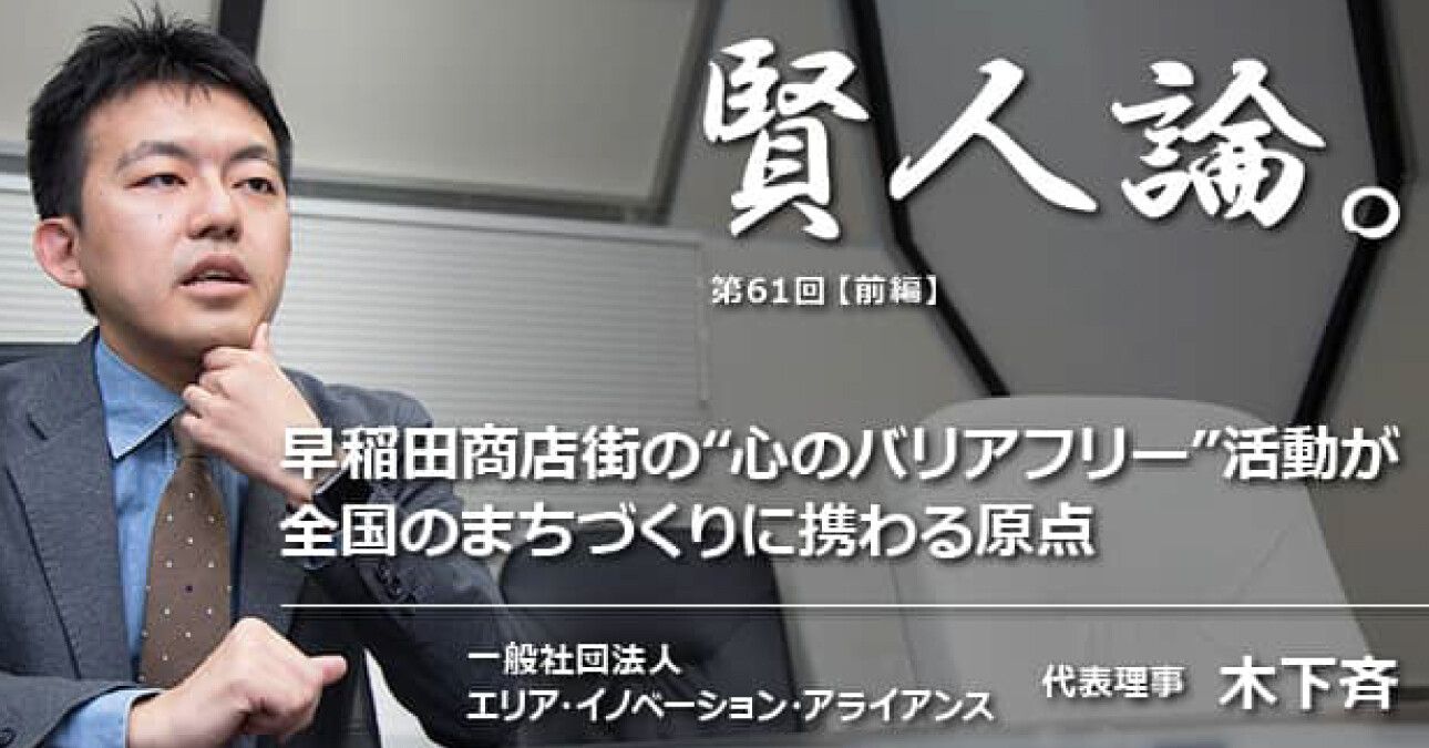 木下斉「早稲田商店街の“心のバリアフリー”活動が全国のまちづくりに携わる原点」