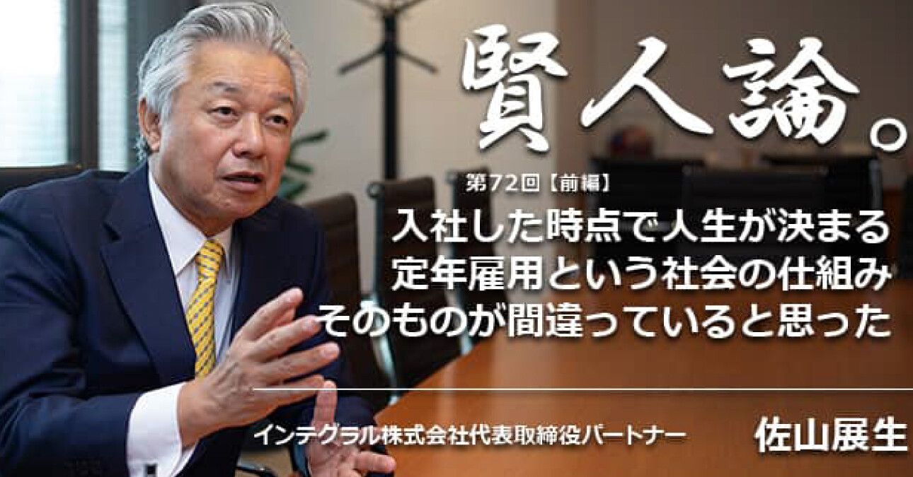 佐山展生「入社した時点で人生が決まる定年雇用という社会の仕組みそのものが間違っていると思った」