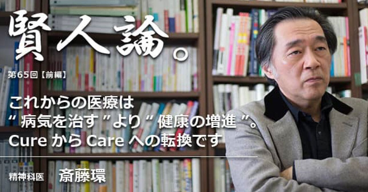 斎藤環「これからの医療は“病気を治す”より“健康の増進”。CureからCareへの転換です」