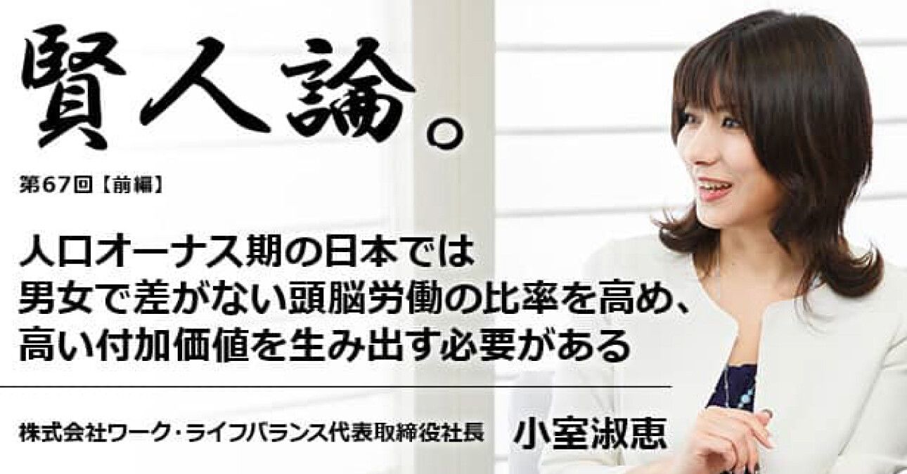 小室淑恵「人口オーナス期の日本では男女で差がない頭脳労働の比率を高め、高い付加価値を生み出す必要がある」