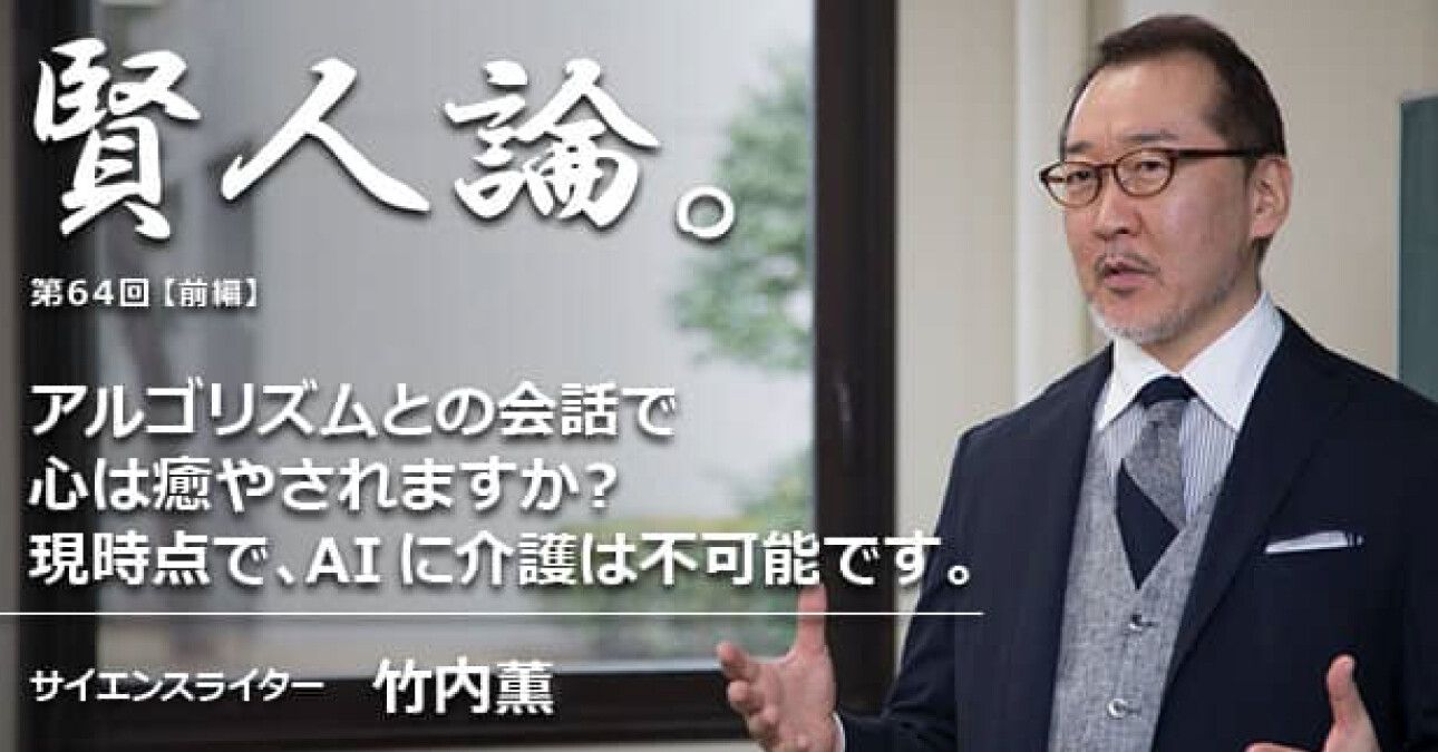 竹内薫「アルゴリズムとの会話で心は癒やされますか？現時点で、AIに介護は不可能です」