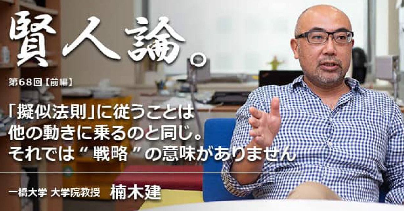 楠木建「「擬似法則」に従うことは他の動きに乗るのと同じ。それでは“戦略”の意味がありません」