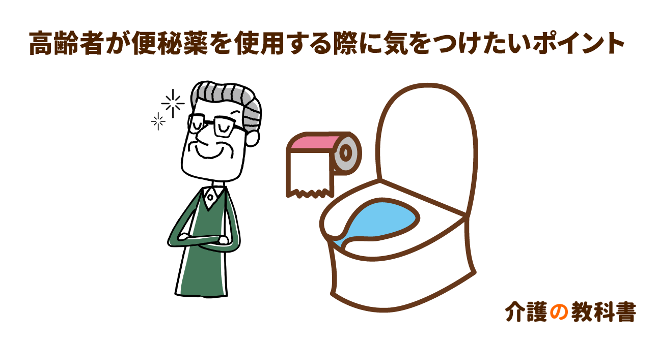 【薬剤師が解説】高齢者におすすめの便秘薬を紹介！服用時の注意点や副作用も合わせて解説
