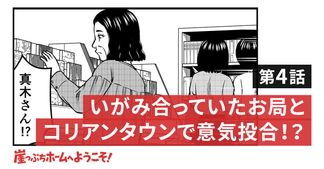 いがみ合っていたお局とコリアンタウンで意気投合！？