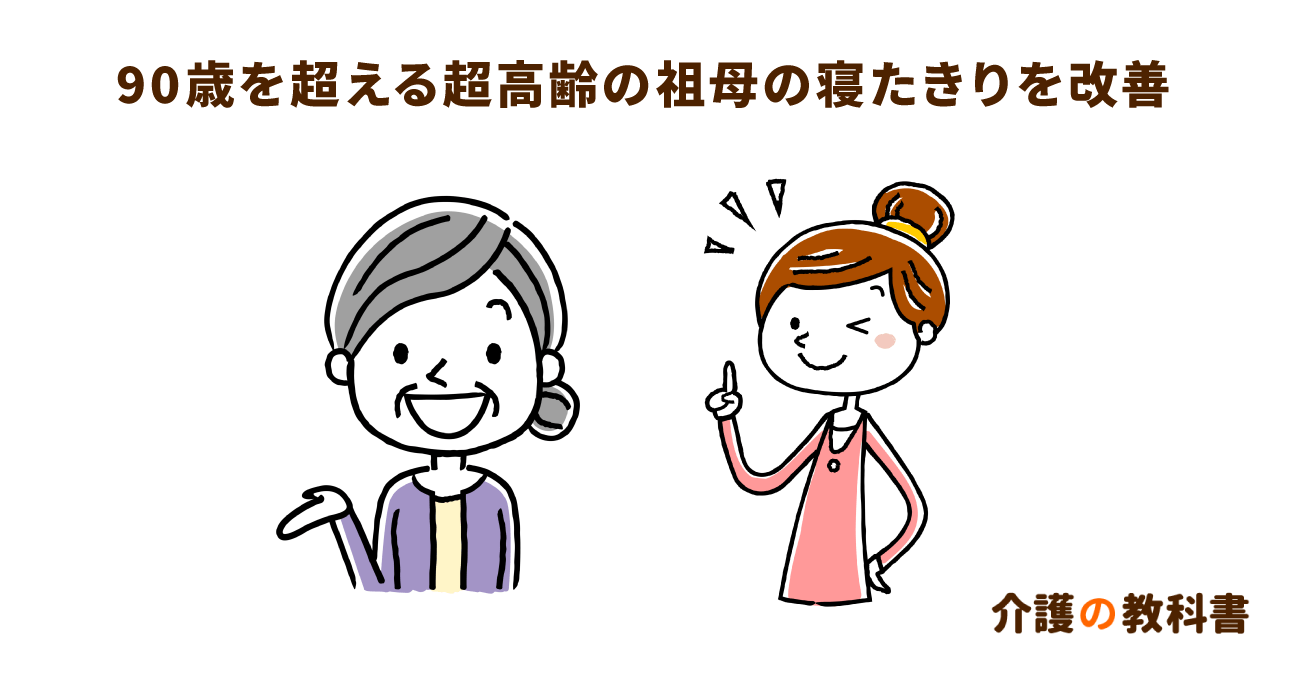 祖母の介護で悩んでいる孫世代の方へ。94歳寝たきりから自立へ回復した実例を紹介
