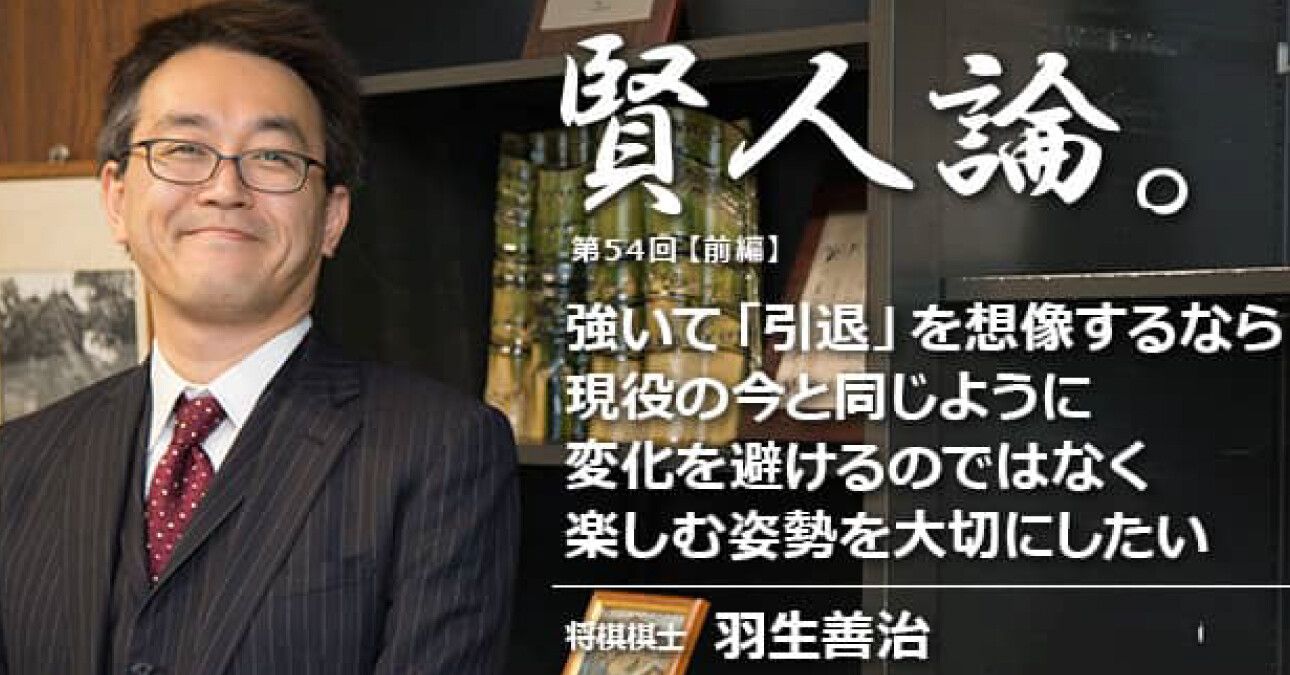 羽生善治「強いて「引退」を想像するなら、現役の今と同じように、変化を避けるのではなく楽しむ姿勢を大切にしたい」