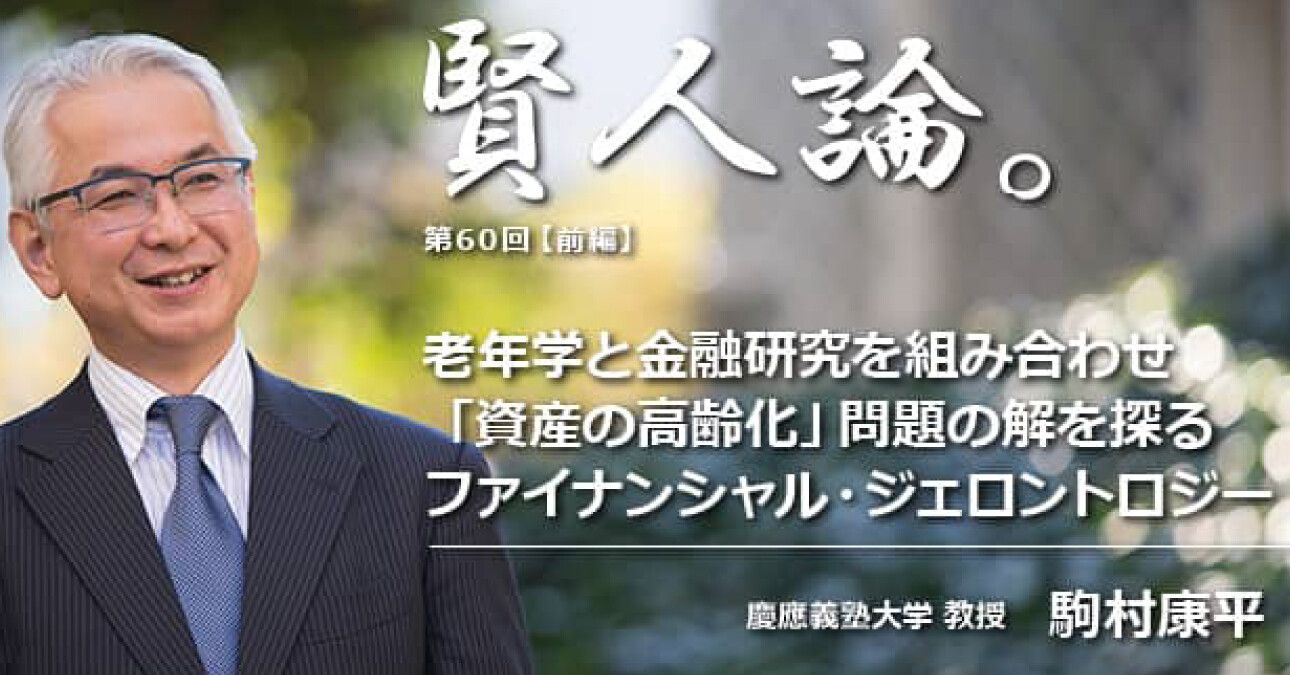 駒村康平「老年学と金融研究を組み合わせ「資産の高齢化」問題の解を探るファイナンシャル・ジェロントロジー」