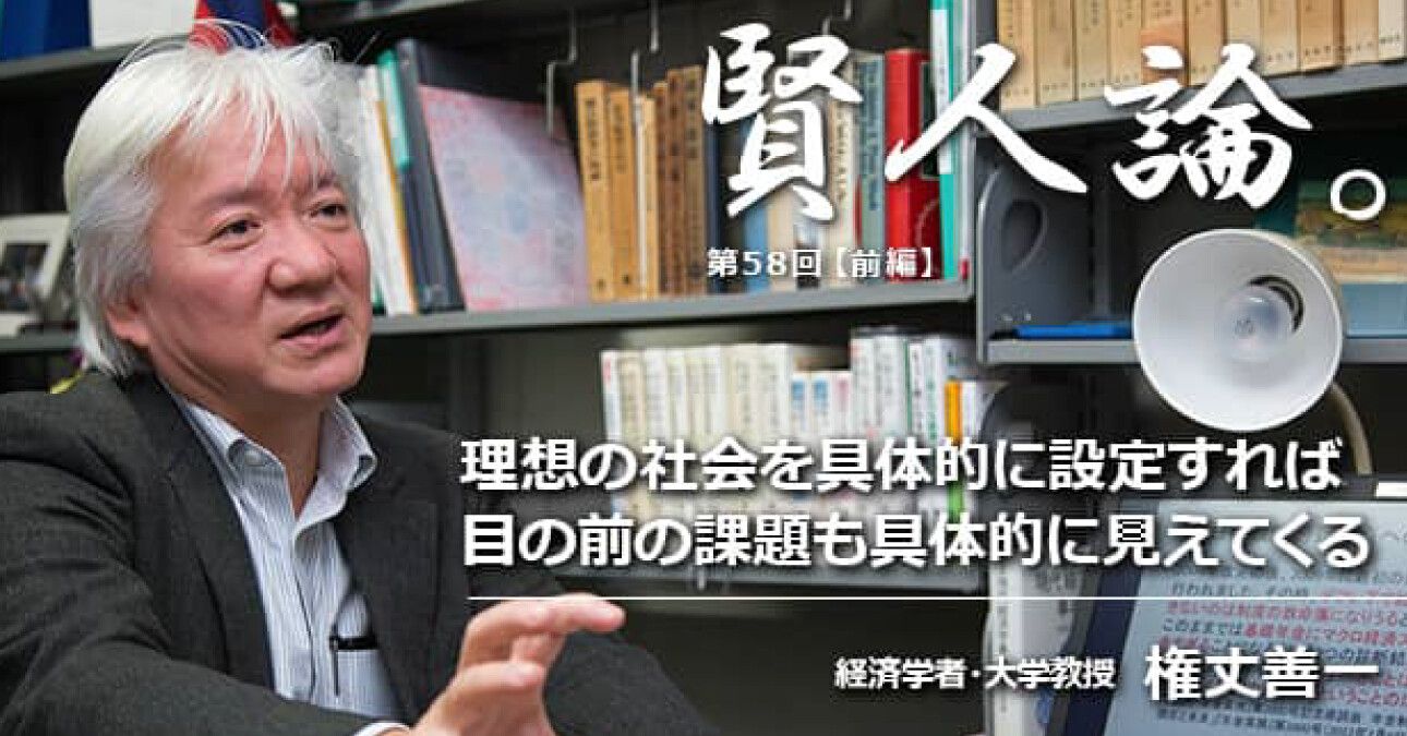 権丈善一「理想の社会を具体的に設定すれば目の前の課題も具体的に見えてくる」