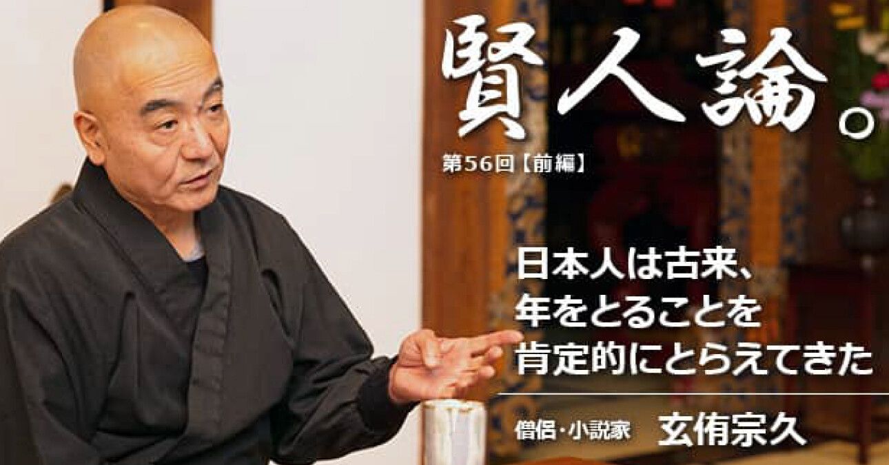 玄侑宗久「日本人は古来、年をとることを肯定的にとらえてきた」｜賢人論。｜みんなの介護