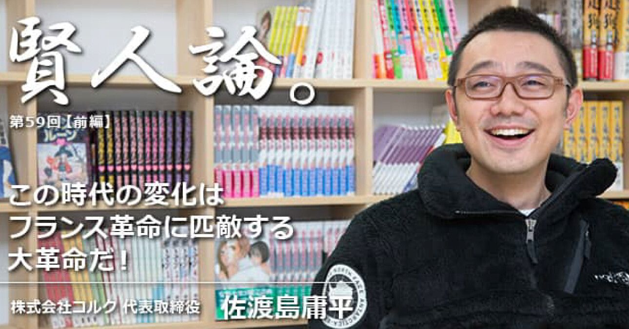 佐渡島庸平「この時代の変化はフランス革命に匹敵する大革命だ！」