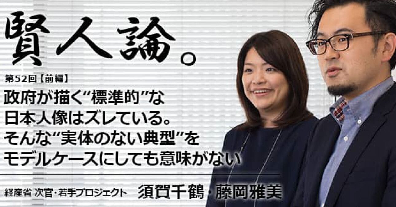 須賀、藤岡「政府が描く“標準的”な日本人像はズレている。そんな“実体のない典型”をモデルケースにしても意味がない」
