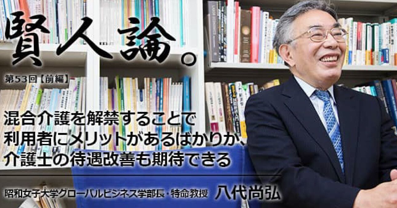 八代尚弘「混合介護を解禁することで利用者にメリットがあるばかりか、介護士の待遇改善も期待できる」