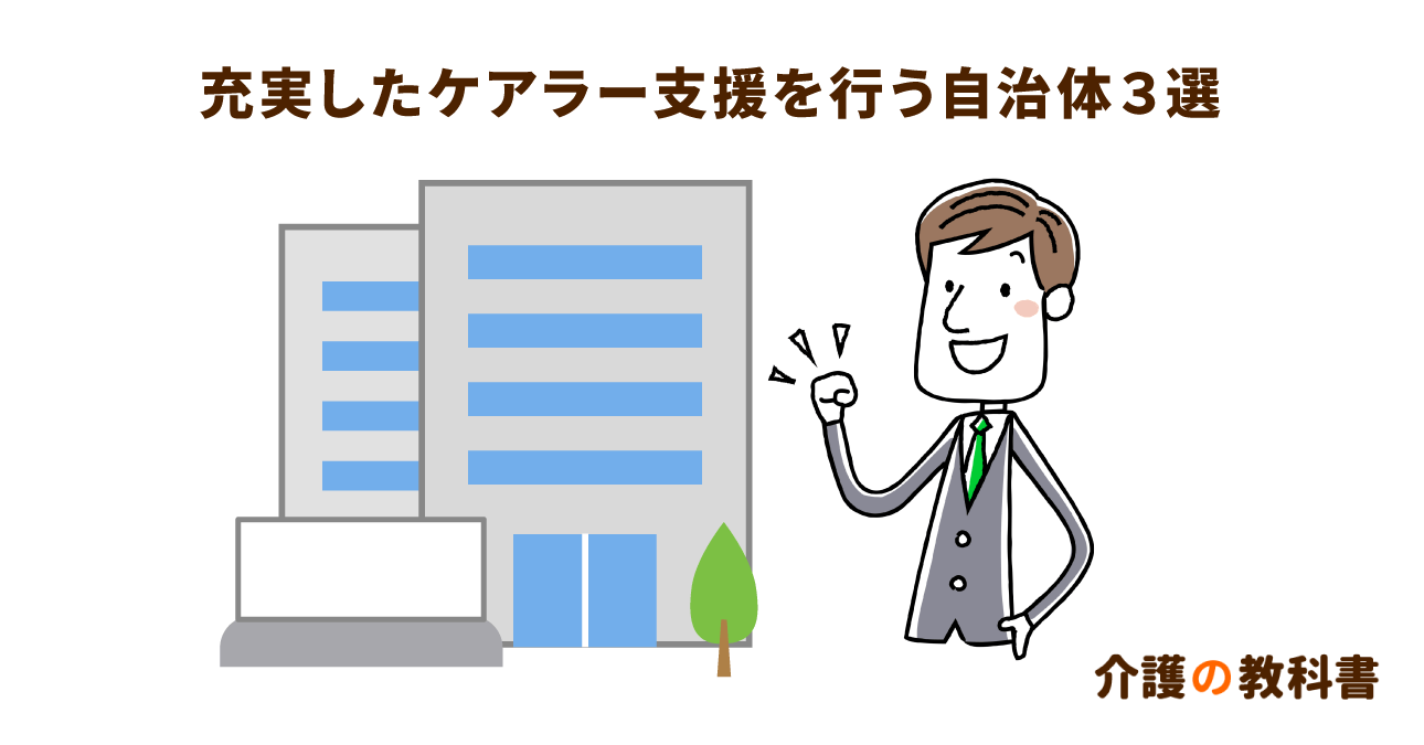 各自治体で進められる魅力的なケアラー支援策