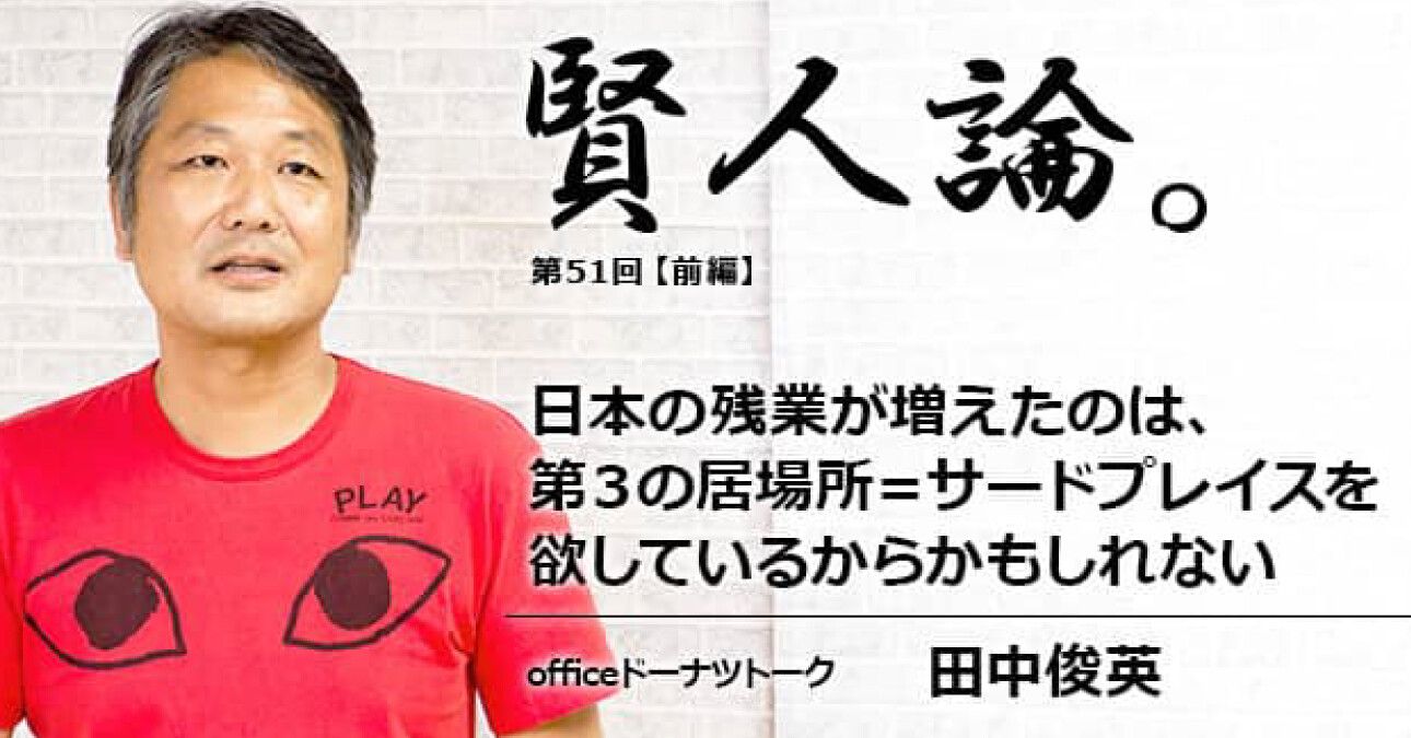 田中俊英さん「日本の残業が増えたのは、第３の居場所＝サードプレイスを欲しているからかもしれない」
