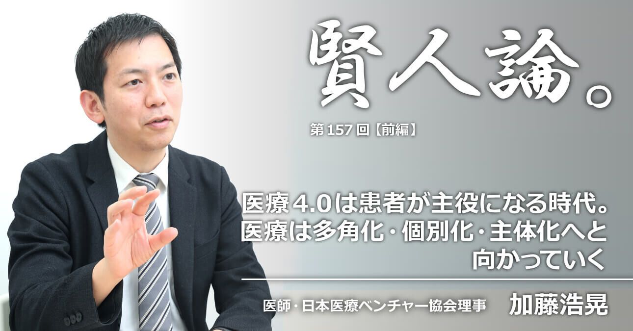 加藤浩晃「医療4.0は患者が主役になる時代。医療は多角化・個別化・主体化へと向かっていく」