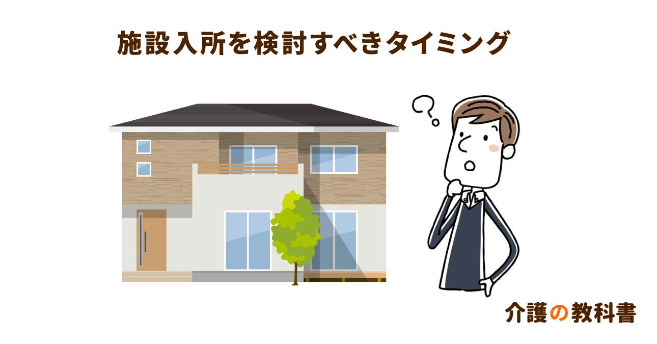 親を施設に入れる手順をケアマネが分かりやすく解説！適切な施設入所のタイミングとは？