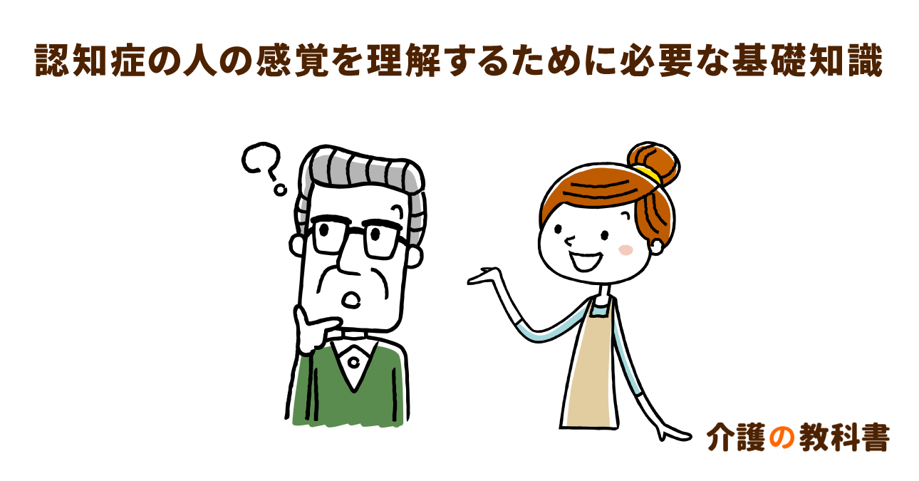 認知症の人が感じている「世界」を理解するための大原則