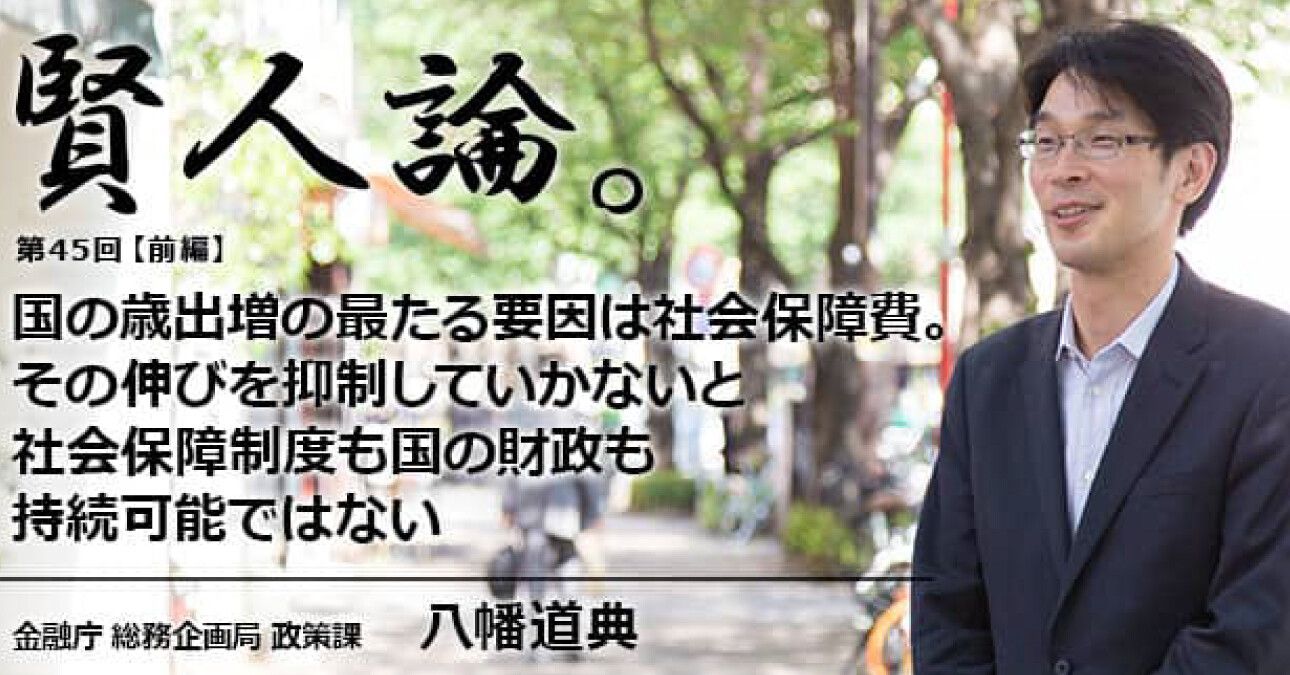 八幡道典「国の歳出増の最たる要因は社会保障費。その伸びを抑制していかないと社会保障制度も国の財政も持続可能ではない」
