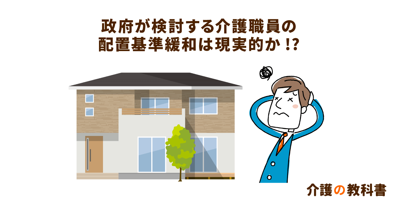 介護職員を減らす検討を始めた政府。現行の人員配置基準から是非を探る