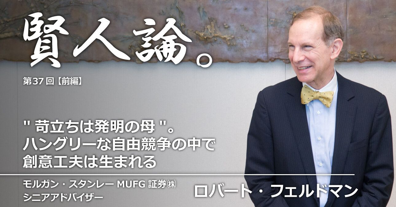 ロバート・フェルドマン「保育士・介護士は英雄。彼らの社会的地位を認める仕組みづくりが必要」