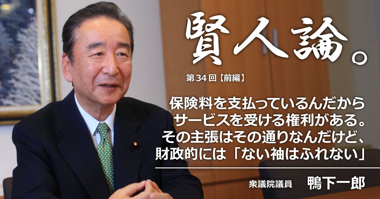鴨下一郎「保険料を支払っているんだからサービスを受ける権利がある。その主張はその通りなんだけど、財政的に「ない袖はふれない」」