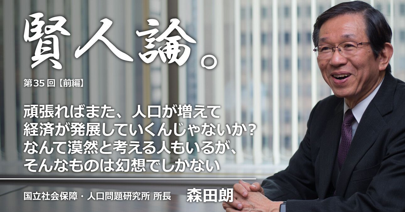 森田朗「頑張ればまた、人口が増えて経済が発展していくんじゃないか？なんて漠然と考える人もいるが、そんなのは幻想でしかない」