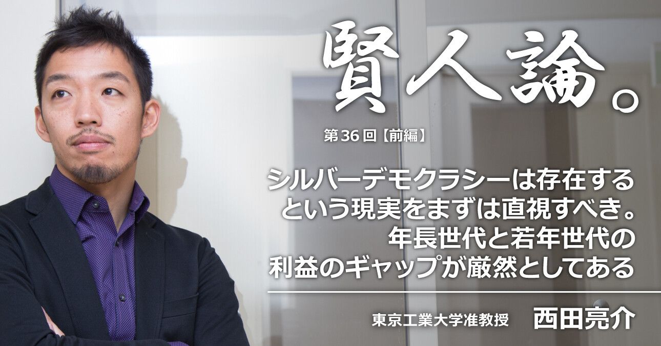 西田亮介「シルバーデモクラシーは存在するという現実をまずは直視すべき。年長世代と若年世代の利益のギャップが厳然としてある」