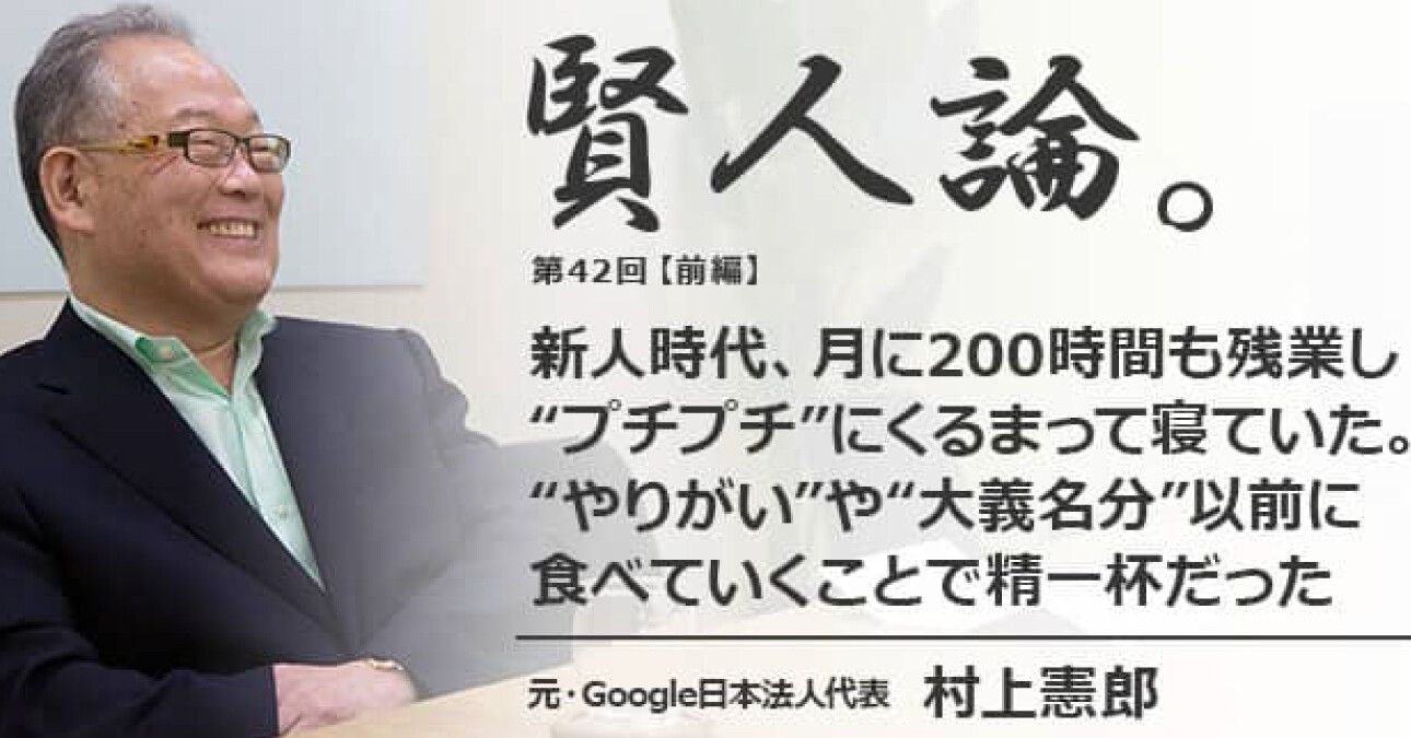 村上憲郎「新人時代、月に200時間も残業し“プチプチ”にくるまって寝