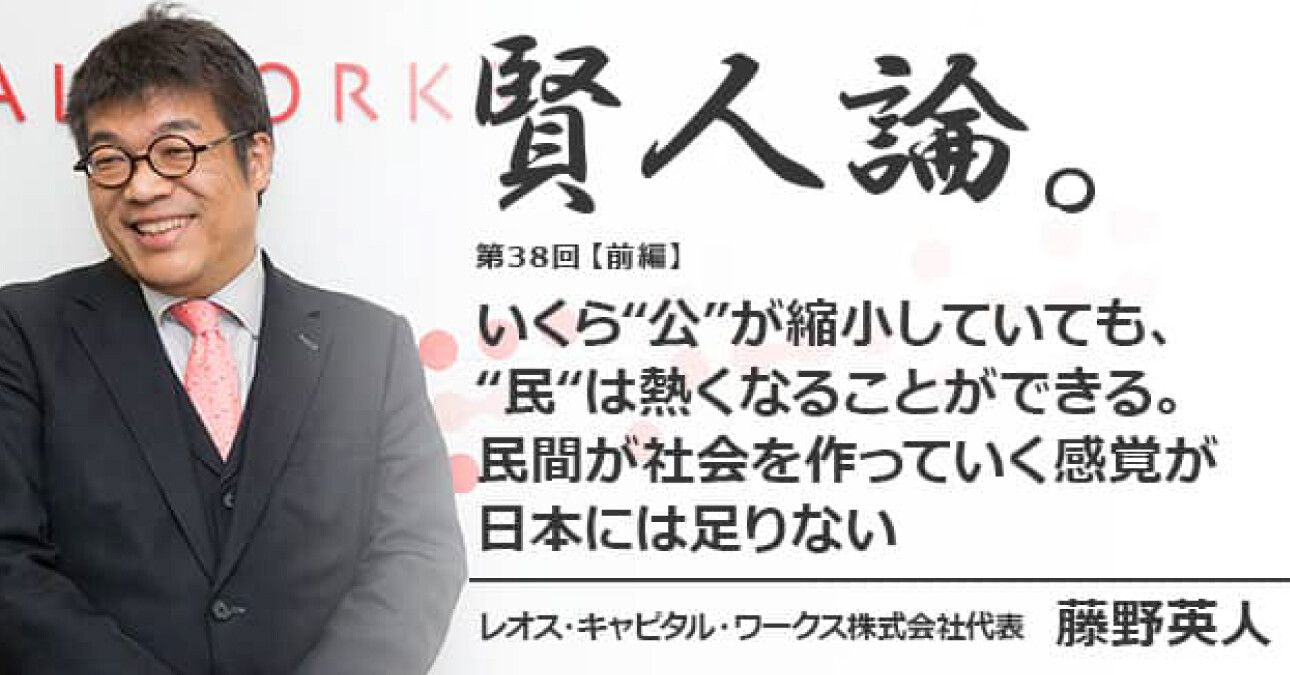 藤野英人「いくら“公”が縮小していても、“民“は熱くなることができる。民間が社会を作っていく感覚が日本には足りない」