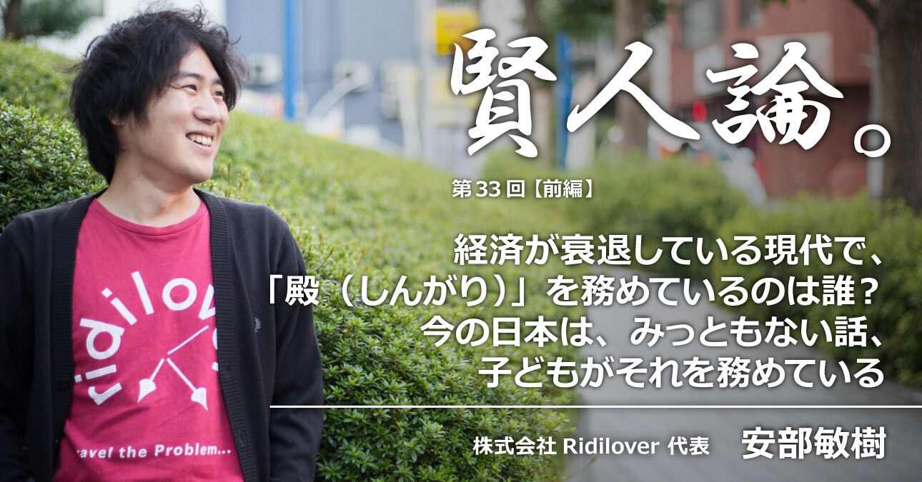 安部敏樹「経済が衰退している現代で、「殿（しんがり）」を務めるのは誰？今の日本は、みっともない話、子どもがそれを務めている」