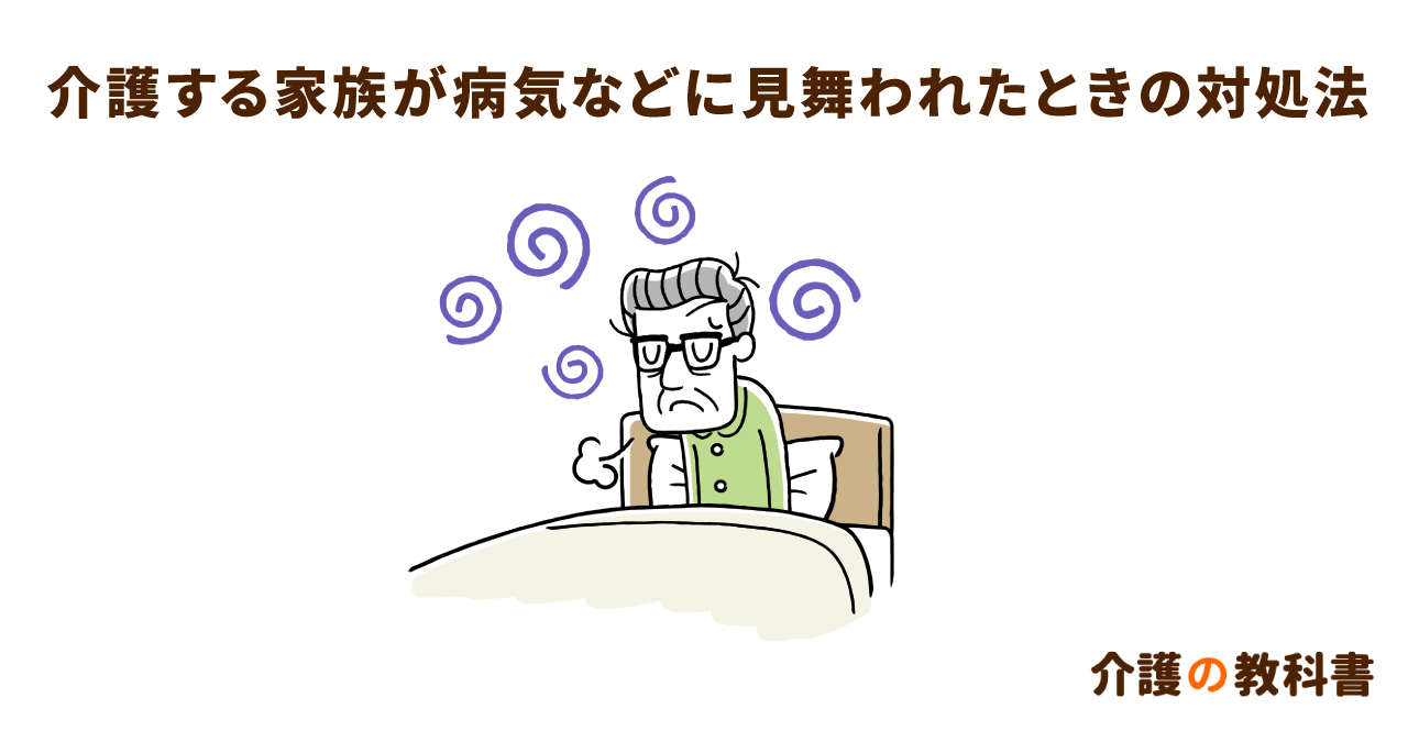 介護者が入院や怪我をしてしまったら？緊急時に利用できる公的サービスを解説