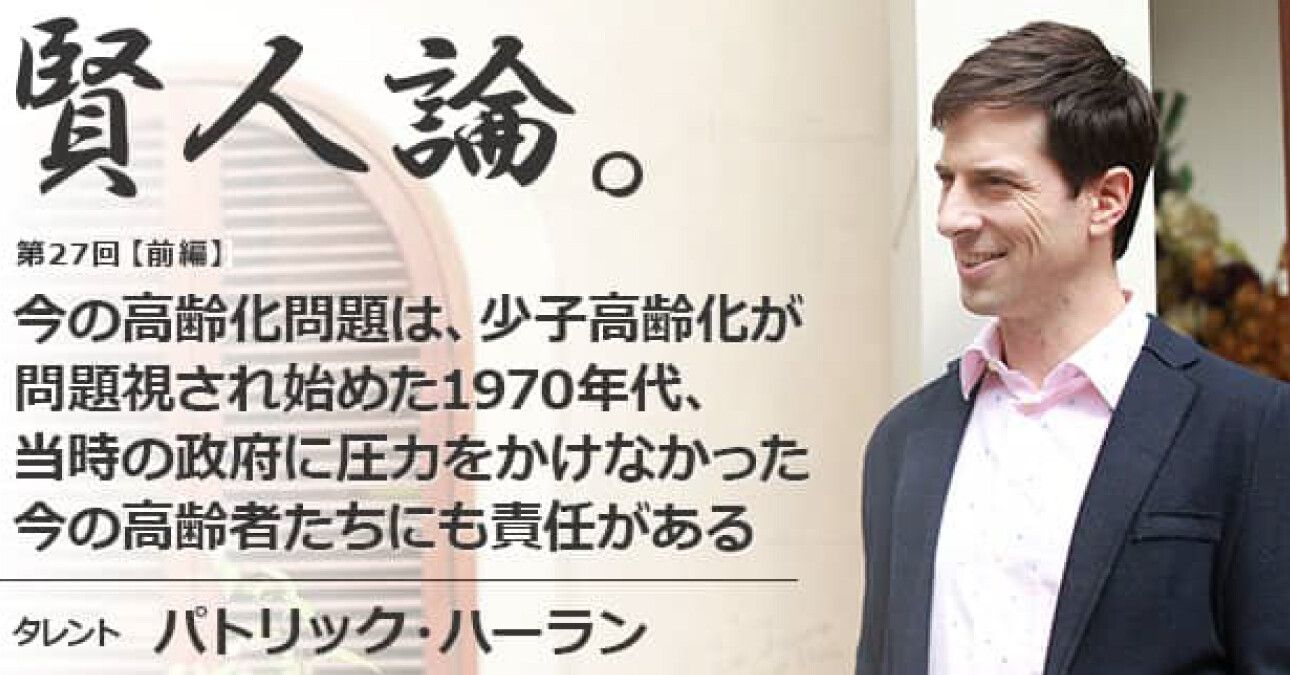 パトリック・ハーラン「今の高齢化問題は、少子高齢化が問題視され始めた1970年代、当時の政府に圧力をかけなかった今の高齢者たちにも責任がある」