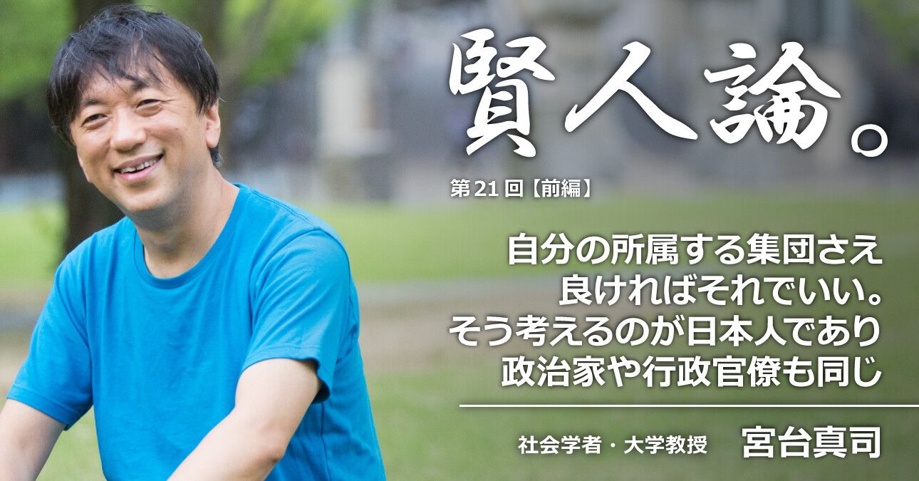 宮台真司「自分の所属する集団さえ良ければそれでいい。そう考えるのが日本人であり政治家や行政官僚も同じ」