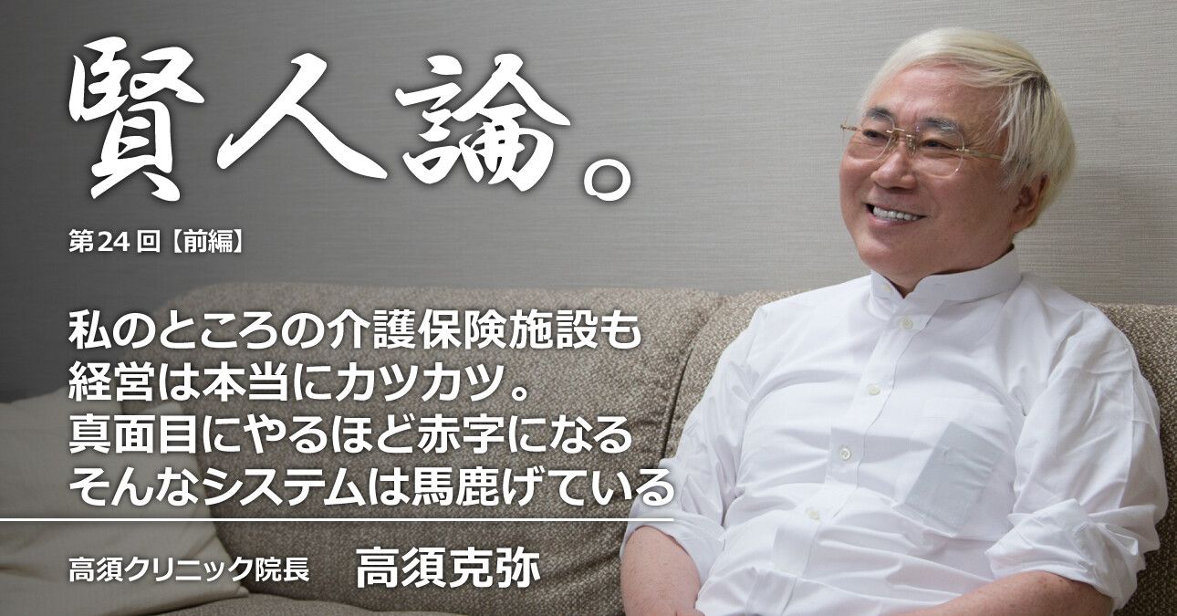 高須克弥「私のところの介護保険施設も経営は本当にカツカツ。真面目にやるほど赤字になる。そんなシステムは馬鹿げている」