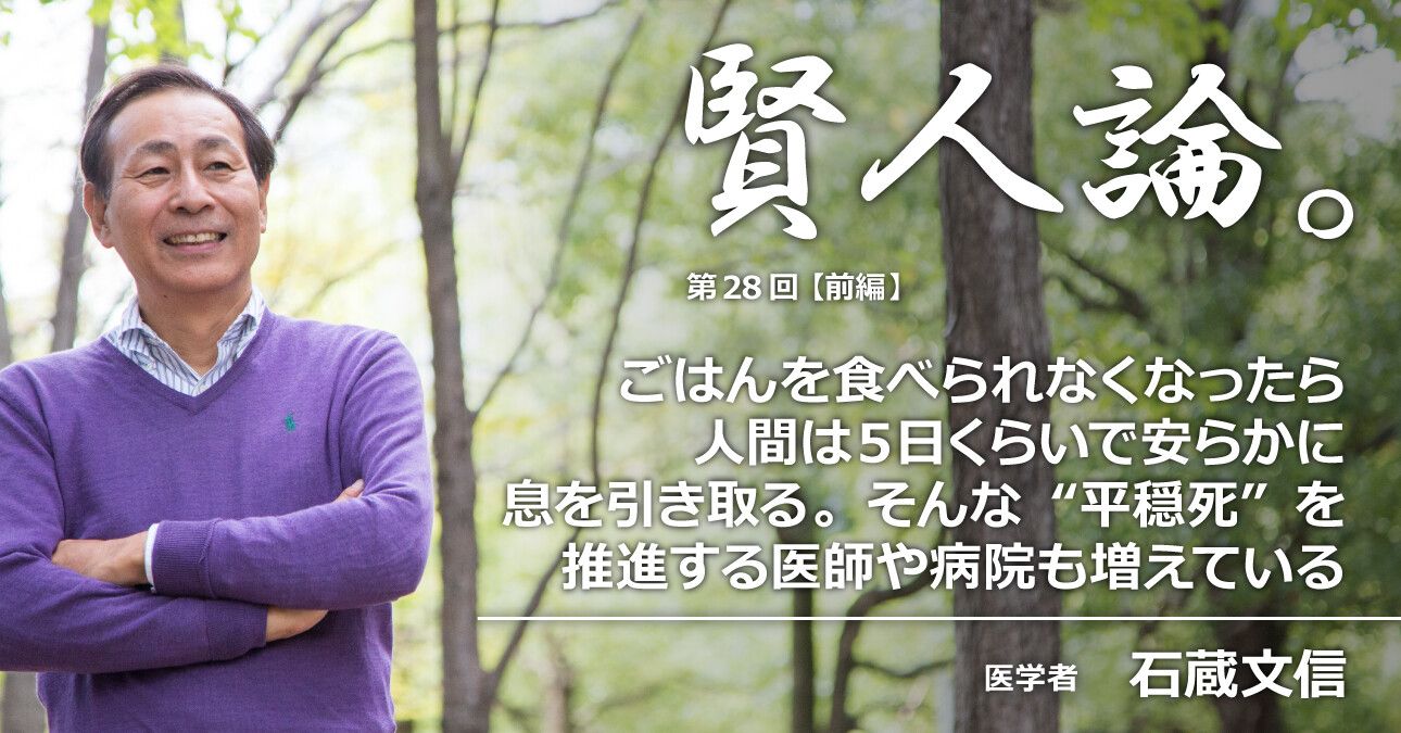 石蔵文信「ごはんを食べられなくなったら、人間は５日くらいで安らかに息を引き取る。そんな“平穏死”を推進する医師や病院も増えている」