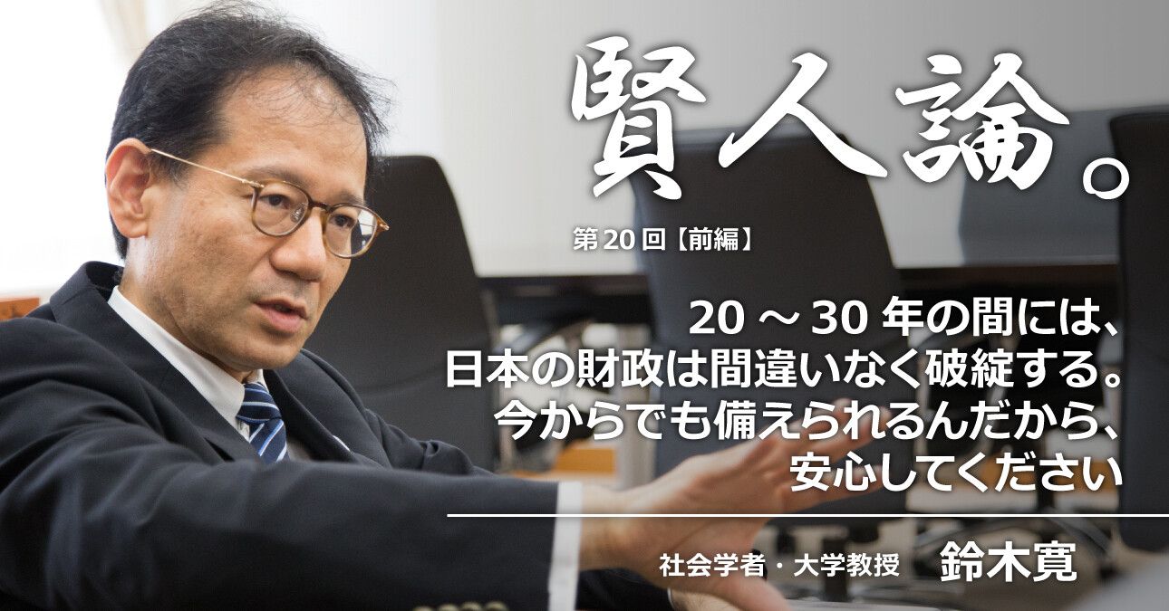 鈴木寛「20～30年の間には、日本の財政は間違いなく破綻する。今からでも備えられるんだから、安心してください」