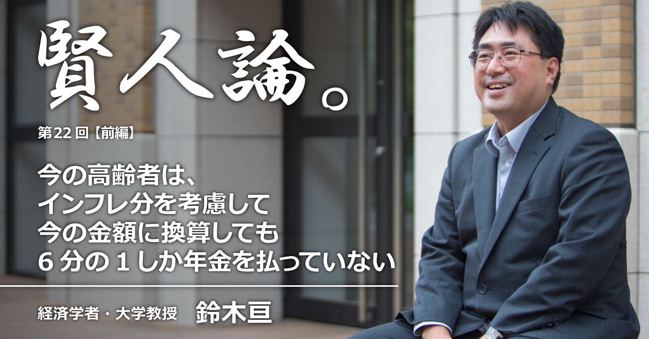 鈴木亘「今の高齢者は、インフレ分を考慮して今の金額に換算しても6分の1しか年金を払っていない」