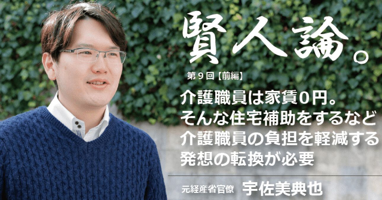 宇佐美典也「介護職員は家賃０円。そんな住宅補助をするなど介護職員の負担を軽減する発想の転換が必要」