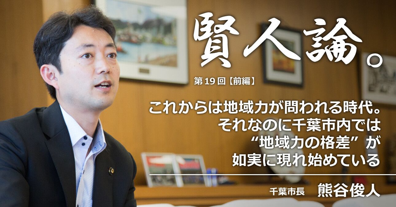 熊谷俊人「これからは地域力が問われる時代。それなのに千葉市内では“地域力の格差”が如実に現れ始めている」