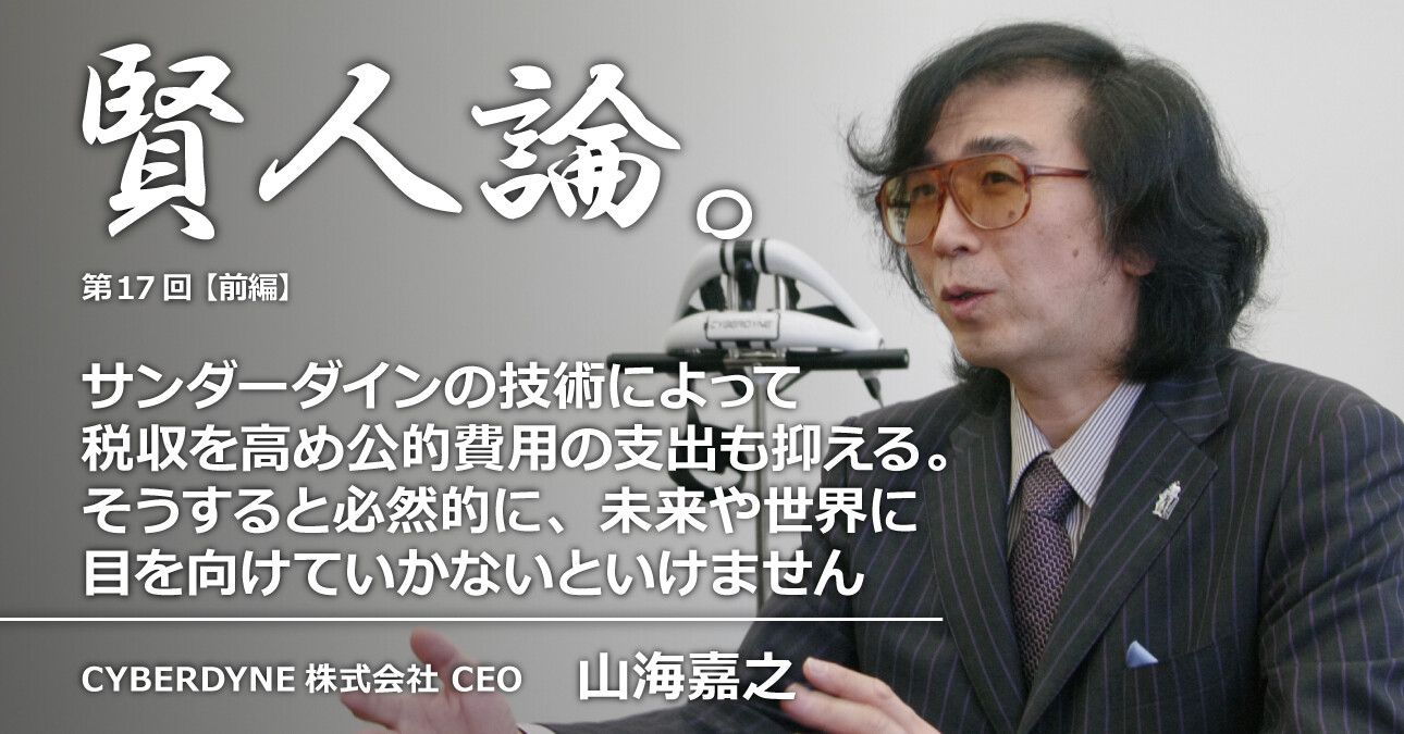 山海嘉之「サイバーダインの技術によって税収を高め公的費用の支出も