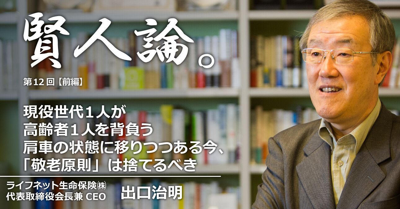 出口治明「年をとった人を大事にするという考え方、つまり“敬老原則”を捨てるべき」