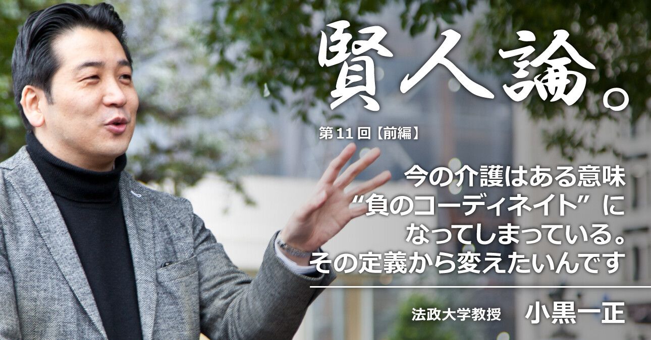 小黒一正「今の介護はある意味“負のコーディネイト”になってしまっている。その定義から変えたいんです」