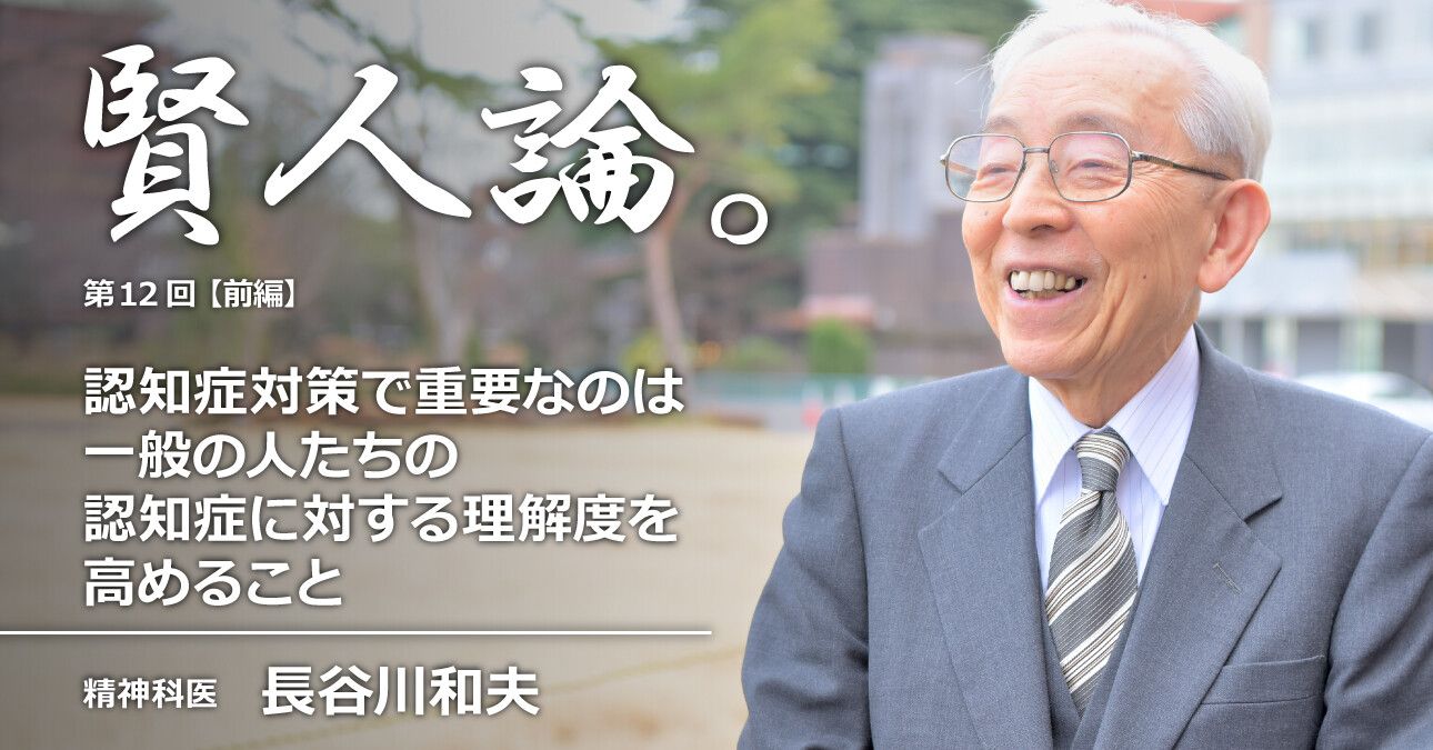 長谷川和夫「私が痴呆に関して調べ始めたのは約50年前。当時はもちろん、痴呆症に対する薬もなかった」