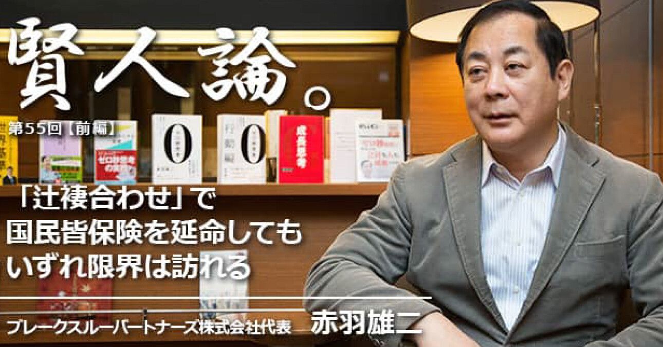 赤羽雄二「「辻褄合わせ」で国民皆保険を延命してもいずれ限界は訪れる」
