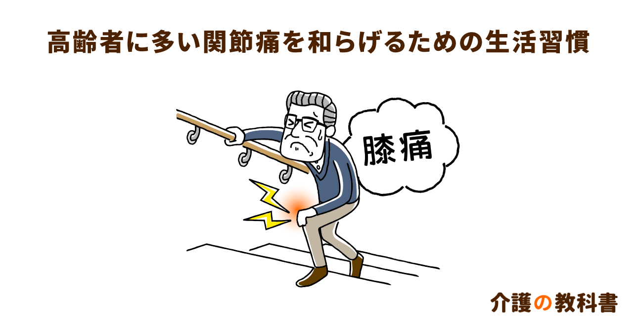 関節痛に効く食べ物とは？改善に効果的な食事のポイント