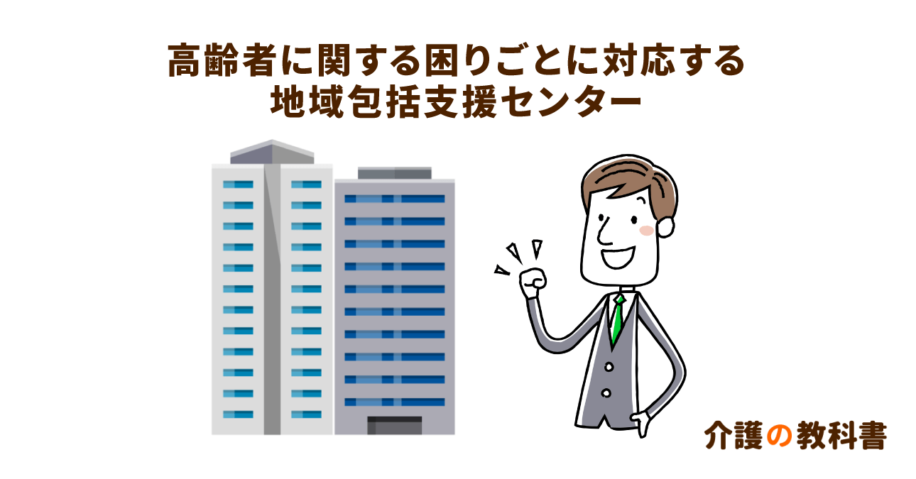 高齢者・介護のよろず相談所 地域包括支援センターの３大相談事例