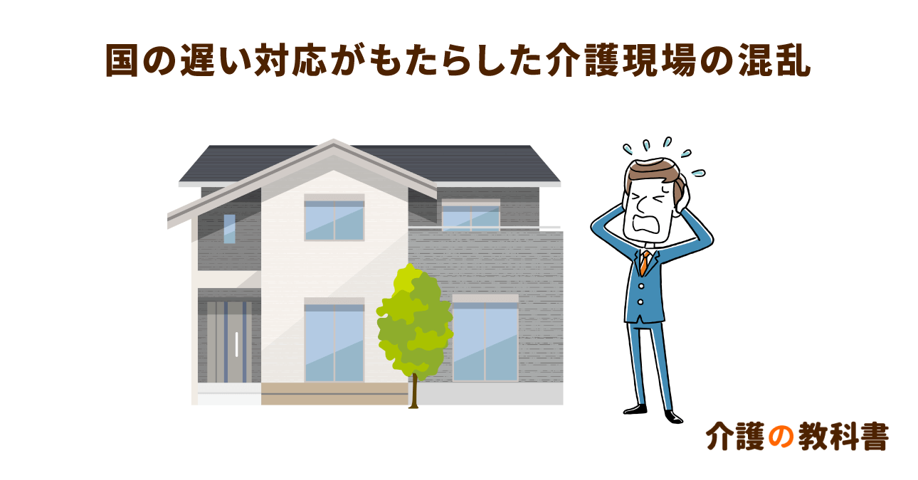「10日＋10日ルール」によって介護現場にもたらされた大混乱